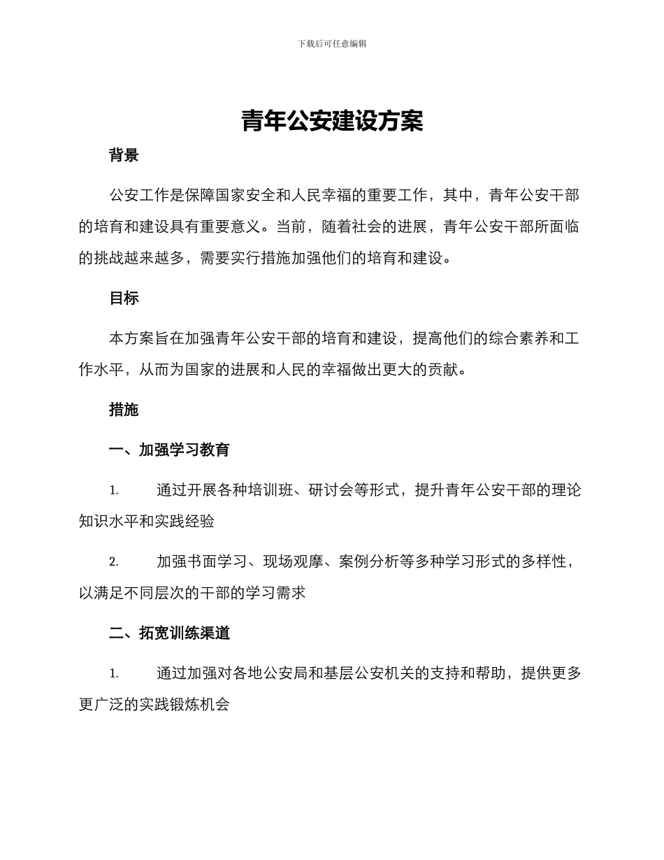 青年公安建设方案_第1页
