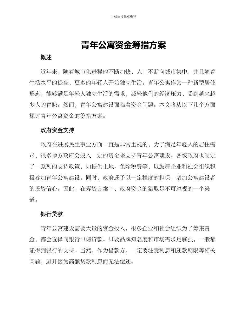 青年公寓资金筹措方案_第1页