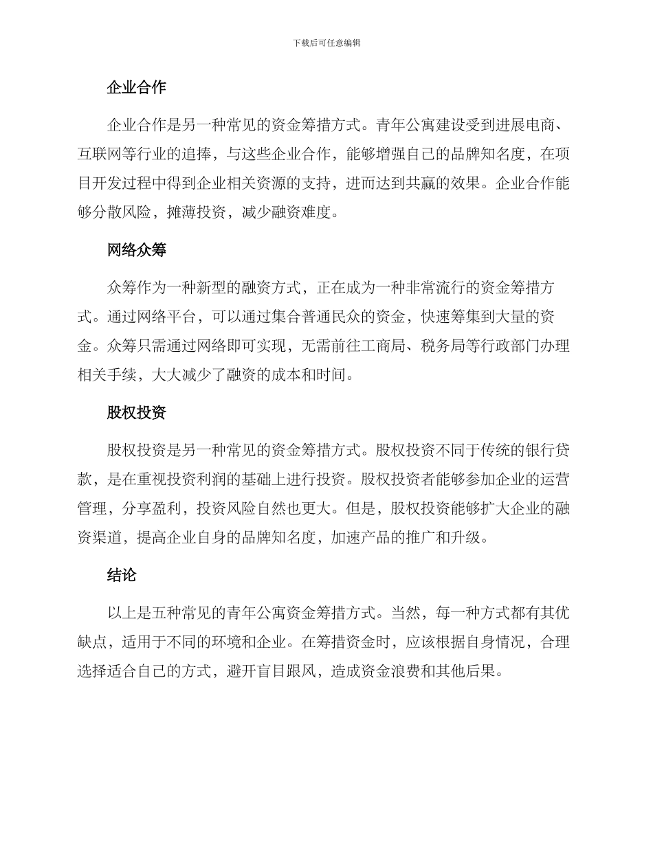青年公寓资金筹措方案_第2页