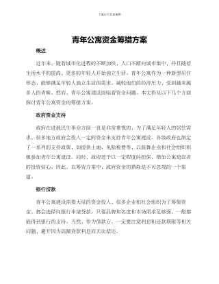 青年公寓资金筹措方案