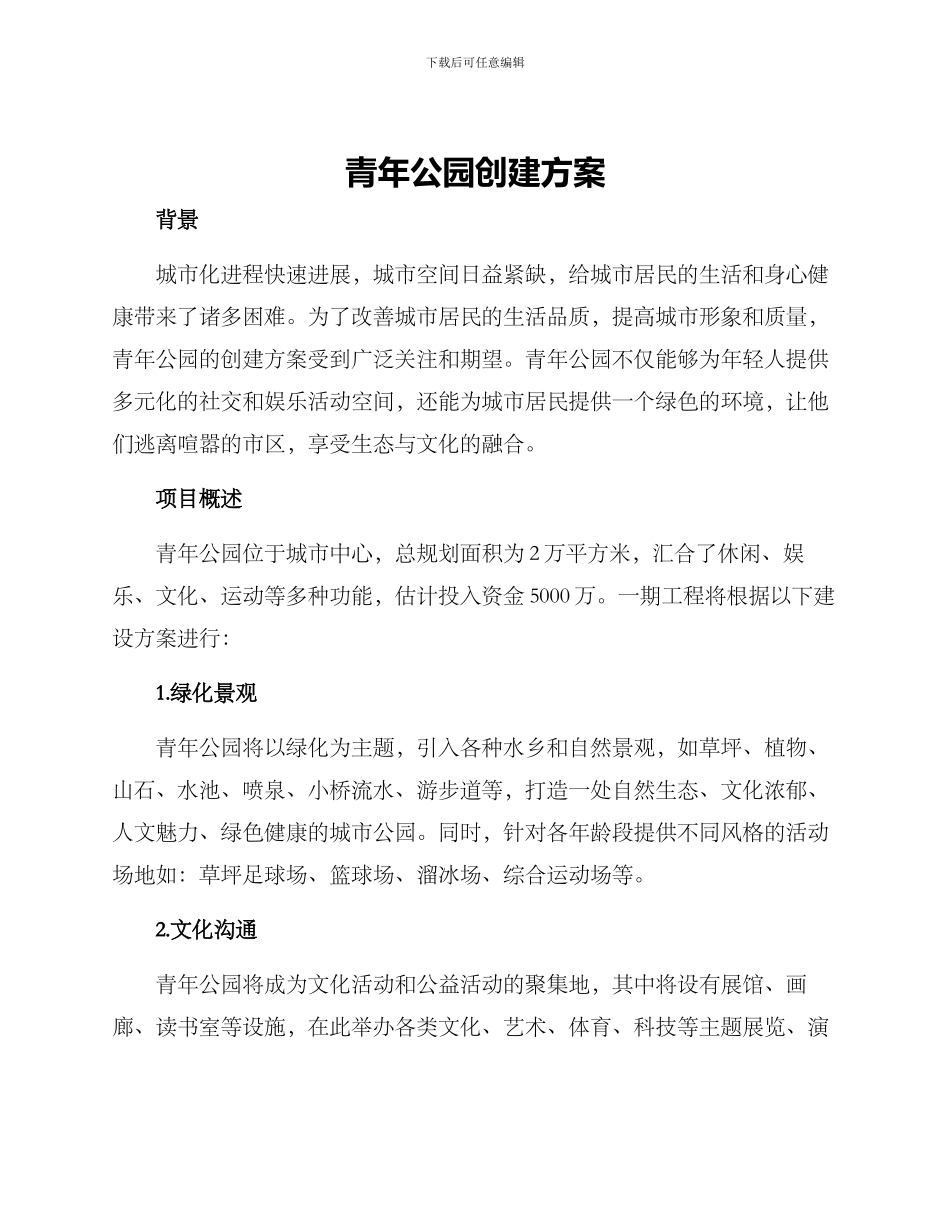 青年公园创建方案_第1页