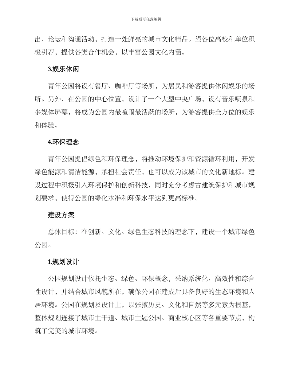 青年公园创建方案_第2页