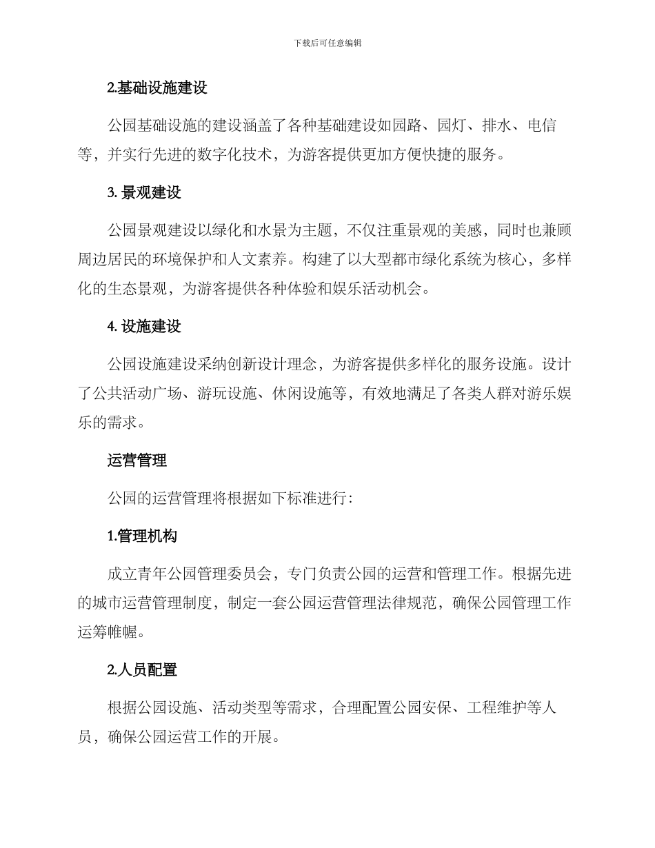 青年公园创建方案_第3页