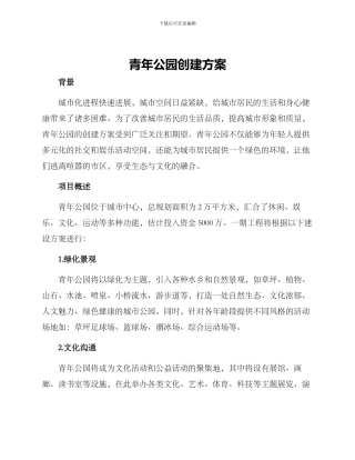 青年公园创建方案