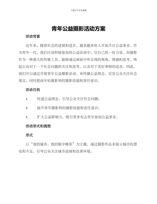 青年公益摄影活动方案