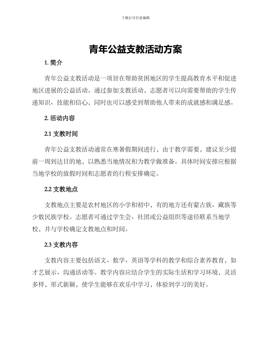 青年公益支教活动方案_第1页