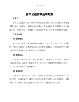 青年公益支教活动方案
