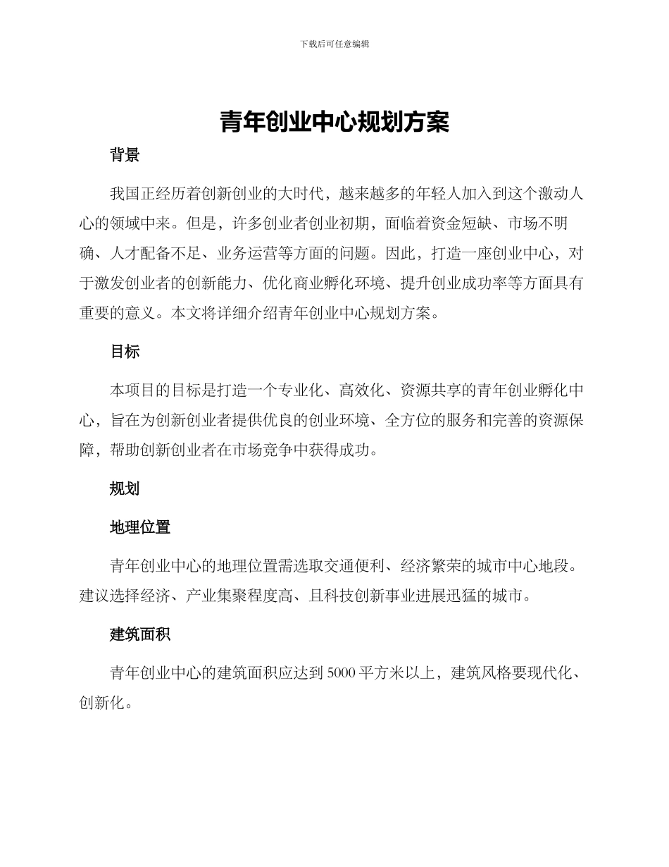 青年创业中心规划方案_第1页