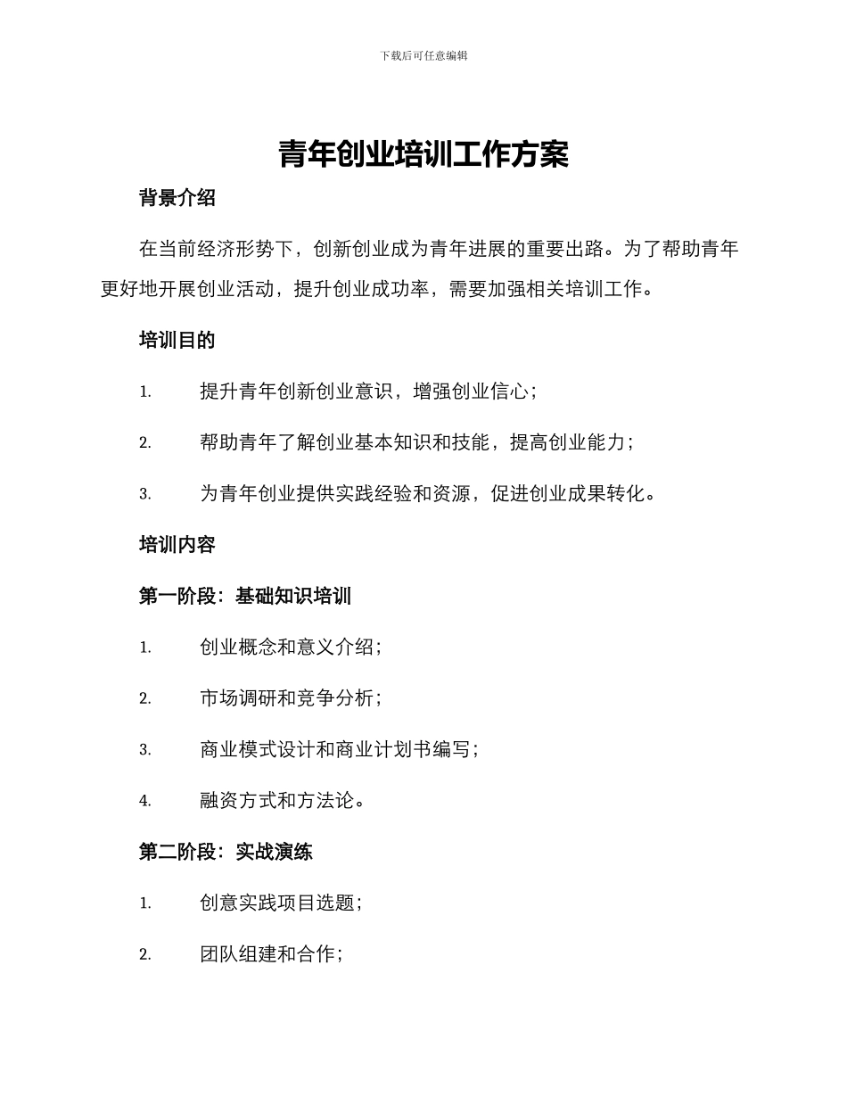 青年创业培训工作方案_第1页