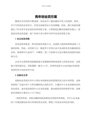 青年创业贷方案