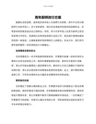 青年厨师改行方案
