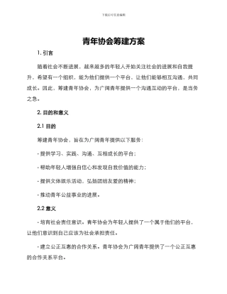 青年协会筹建方案