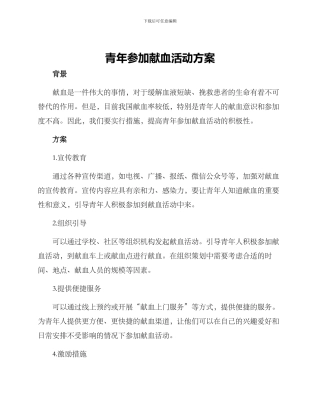 青年参加献血活动方案