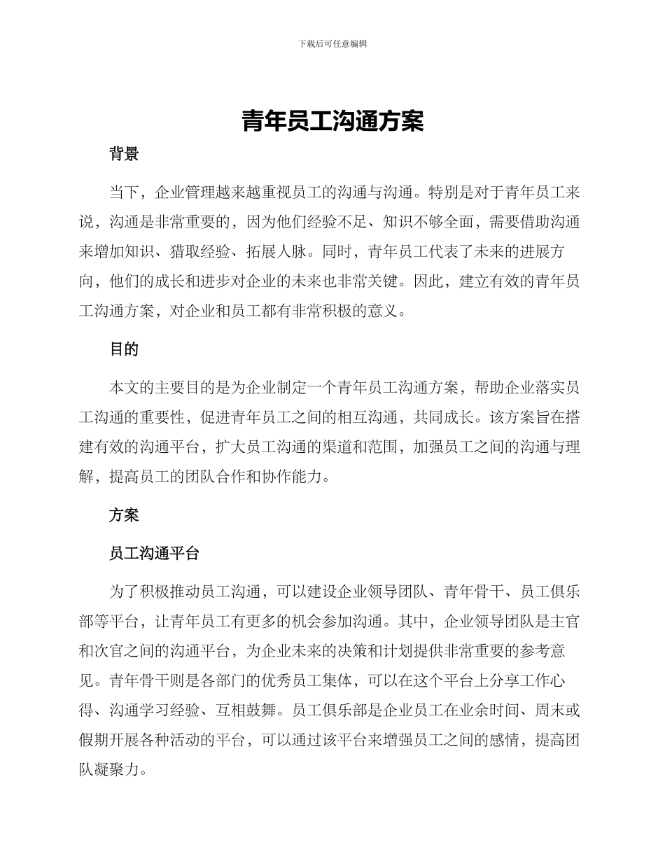 青年员工交流方案_第1页