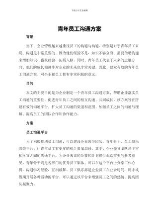 青年员工交流方案