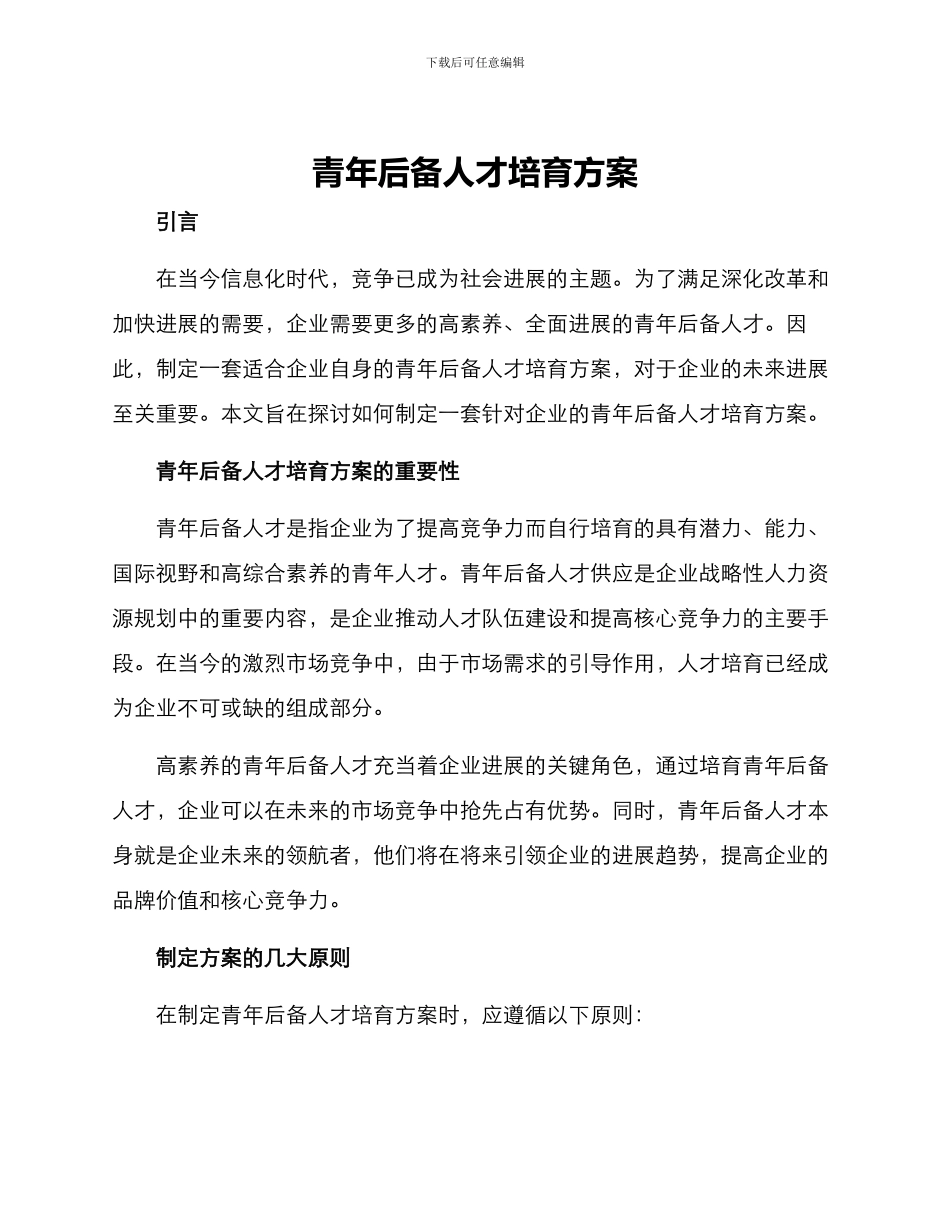 青年后备人才培养方案_第1页