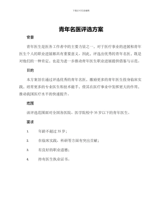 青年名医评选方案