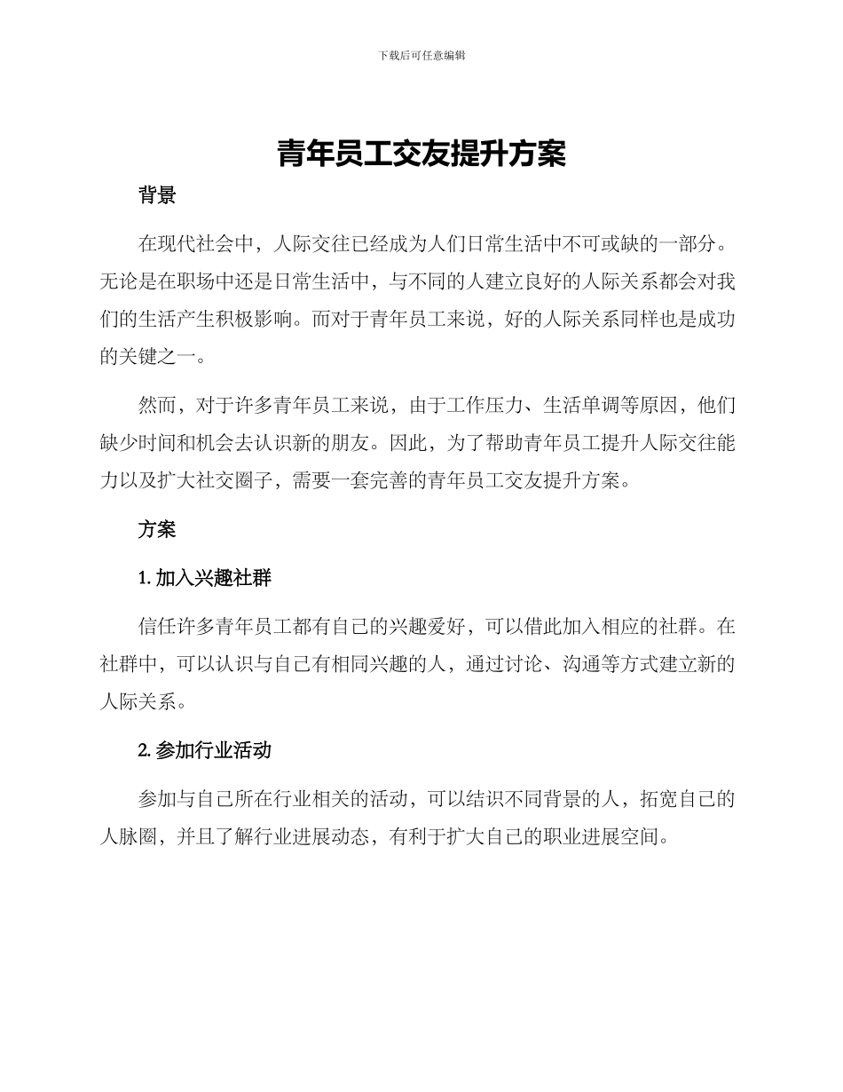 青年员工交友提升方案_第1页
