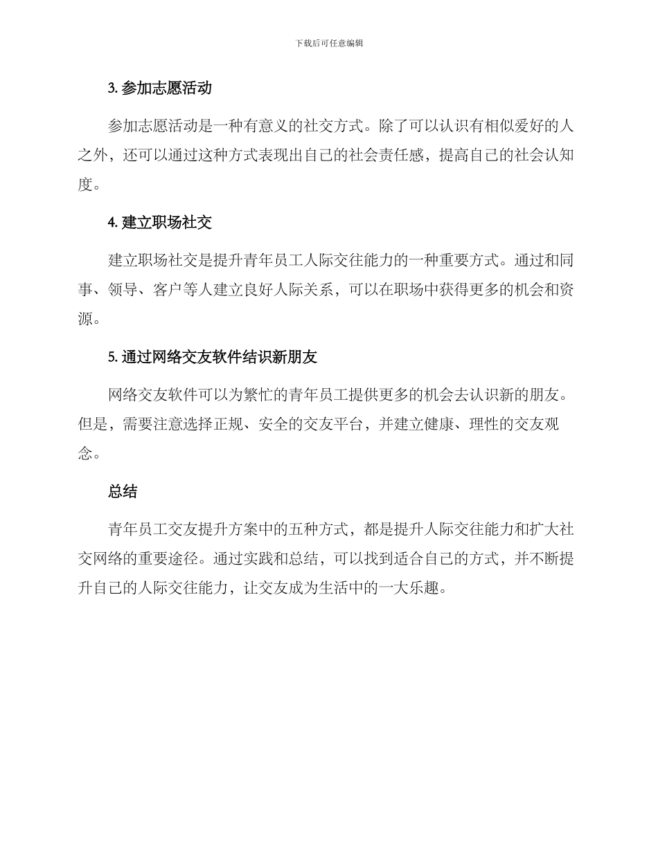 青年员工交友提升方案_第2页