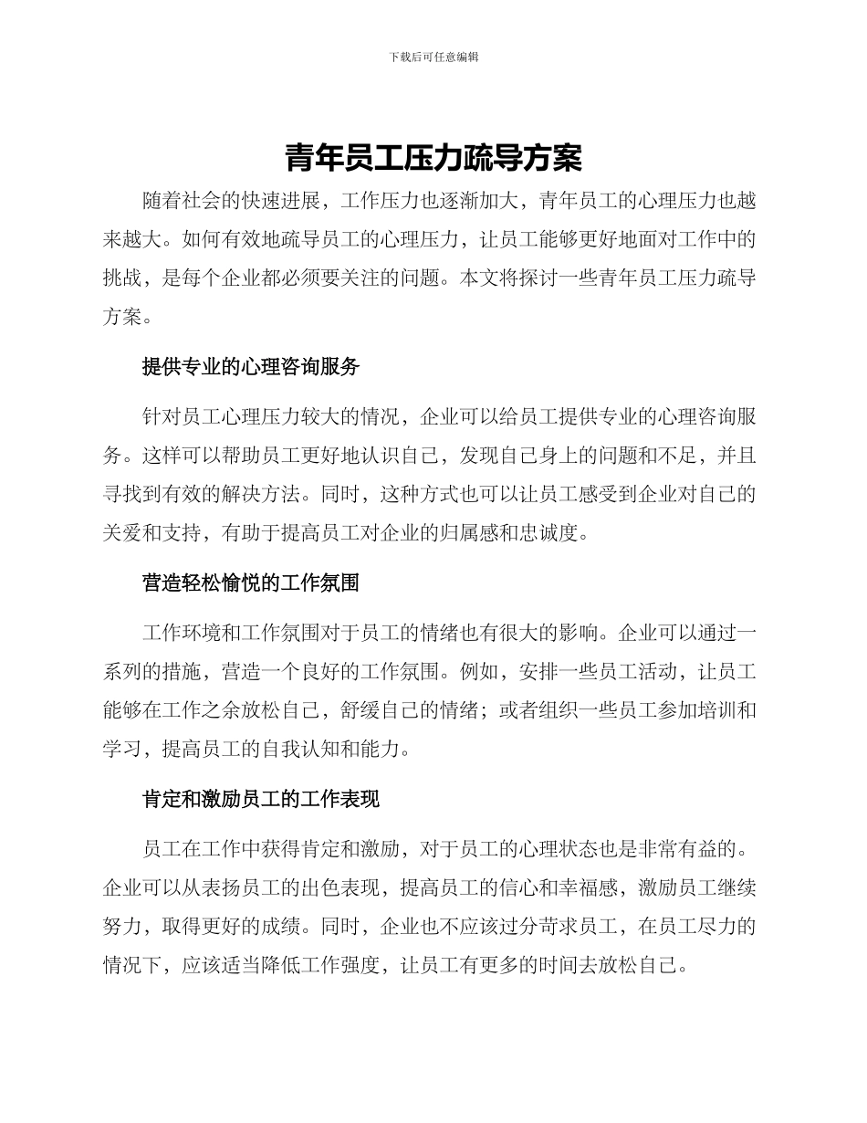 青年员工压力疏导方案_第1页