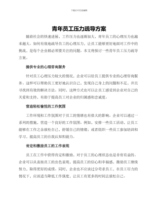 青年员工压力疏导方案
