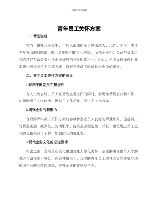 青年员工关怀方案