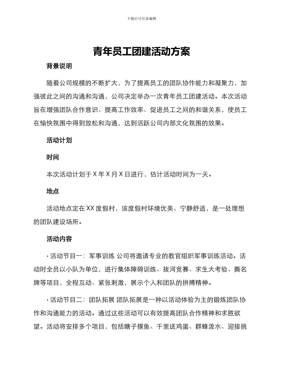 青年员工团建活动方案_第1页