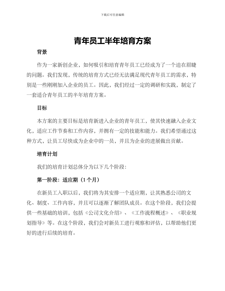 青年员工半年培养方案_第1页