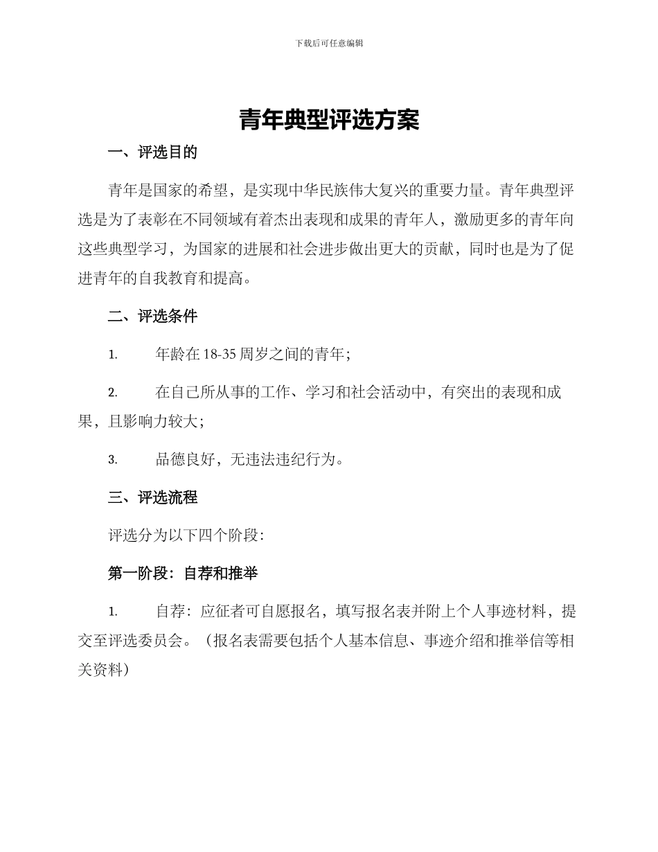 青年典型评选方案_第1页