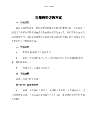 青年典型评选方案
