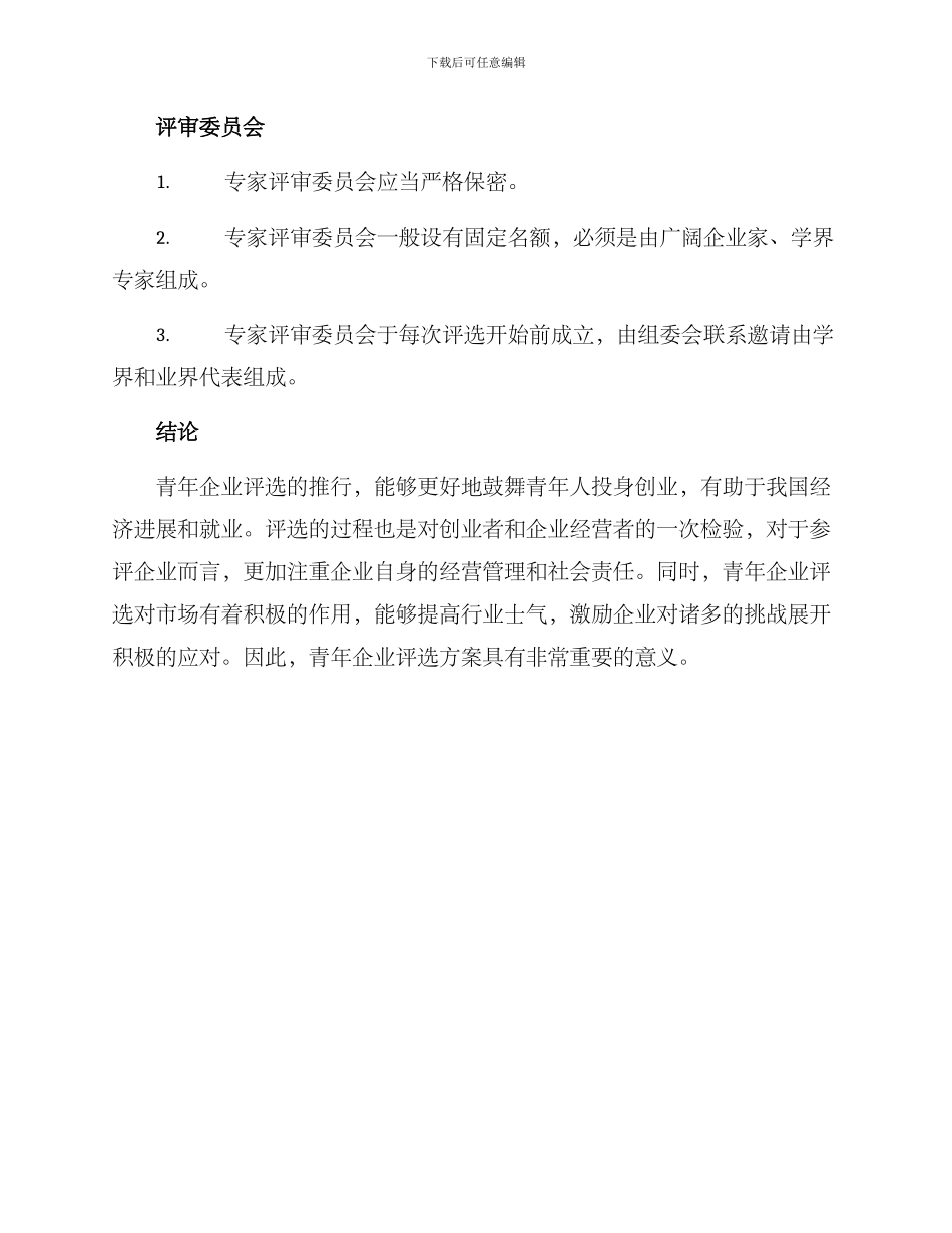 青年企业评选方案_第3页