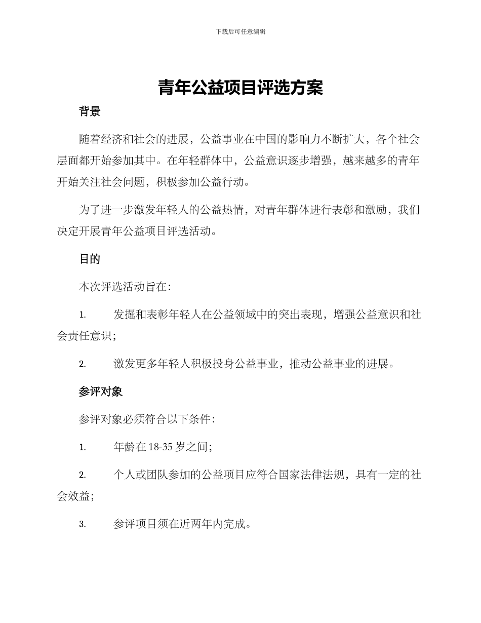 青年公益项目评选方案_第1页