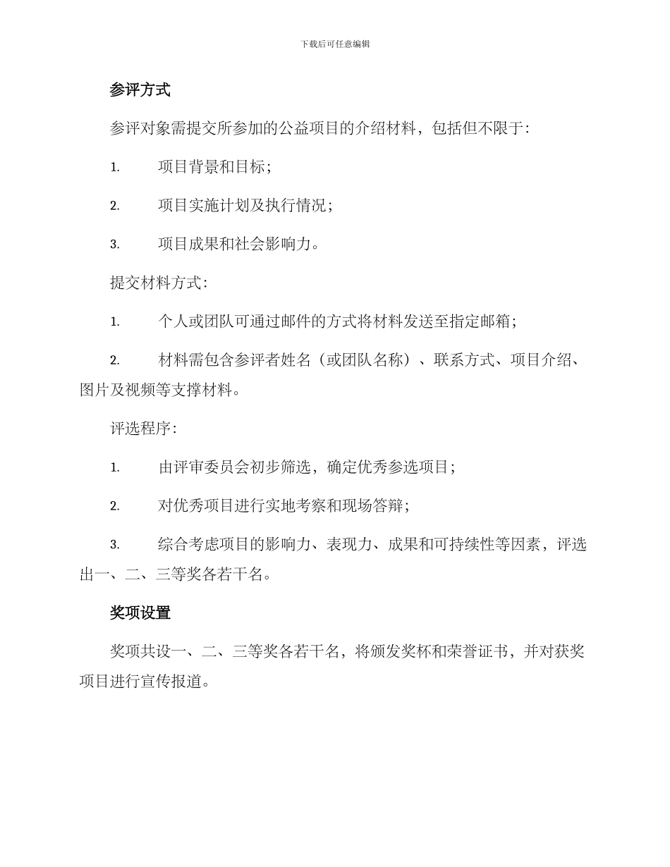 青年公益项目评选方案_第2页