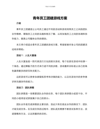 青年员工团建游戏方案