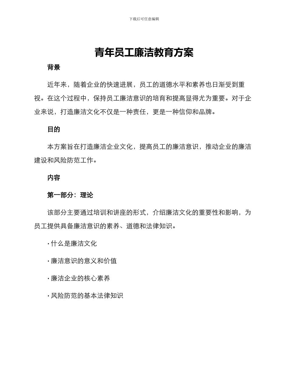 青年员工廉洁教育方案_第1页