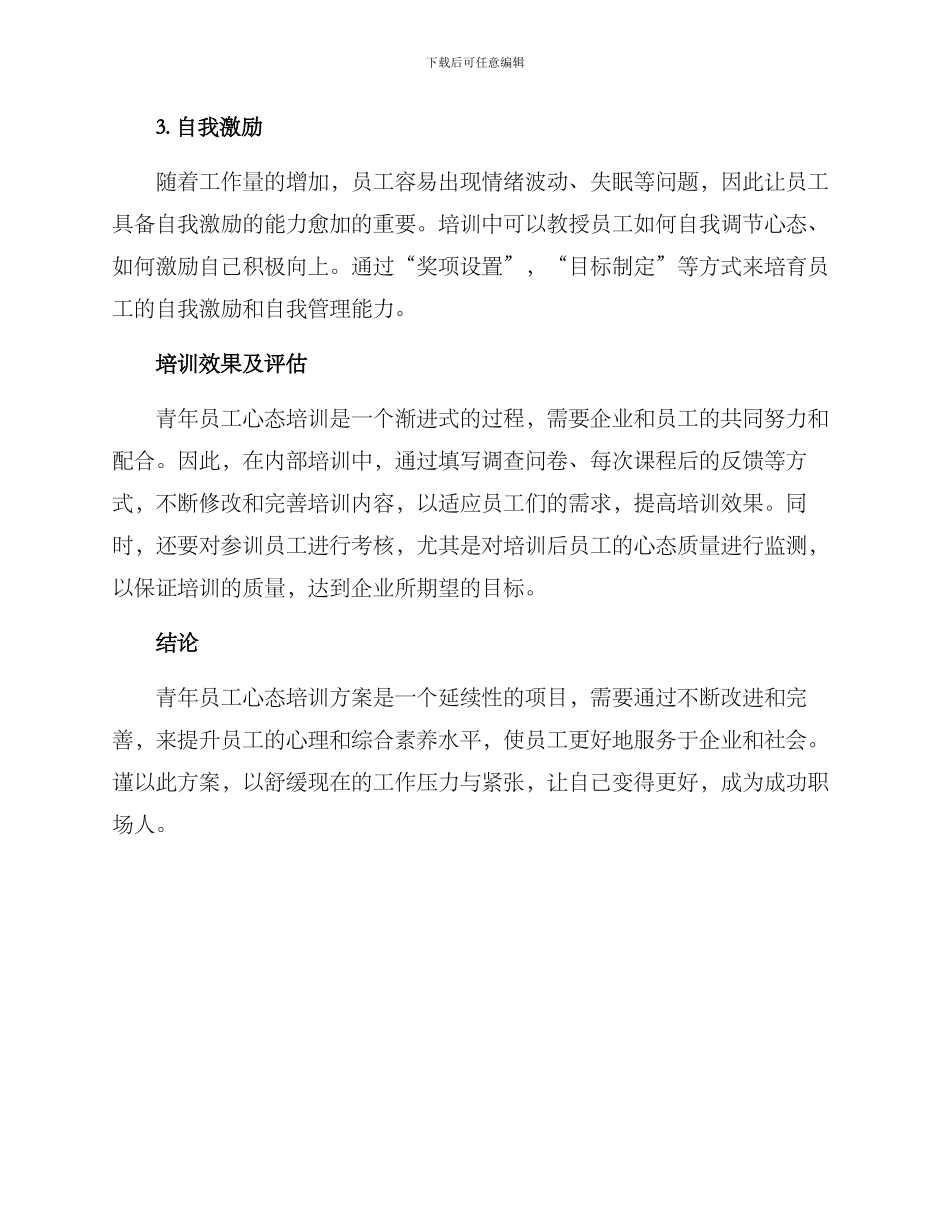 青年员工心态培训方案_第3页