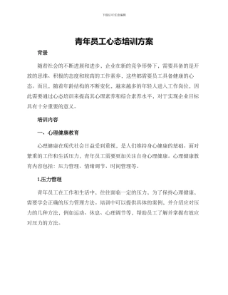 青年员工心态培训方案