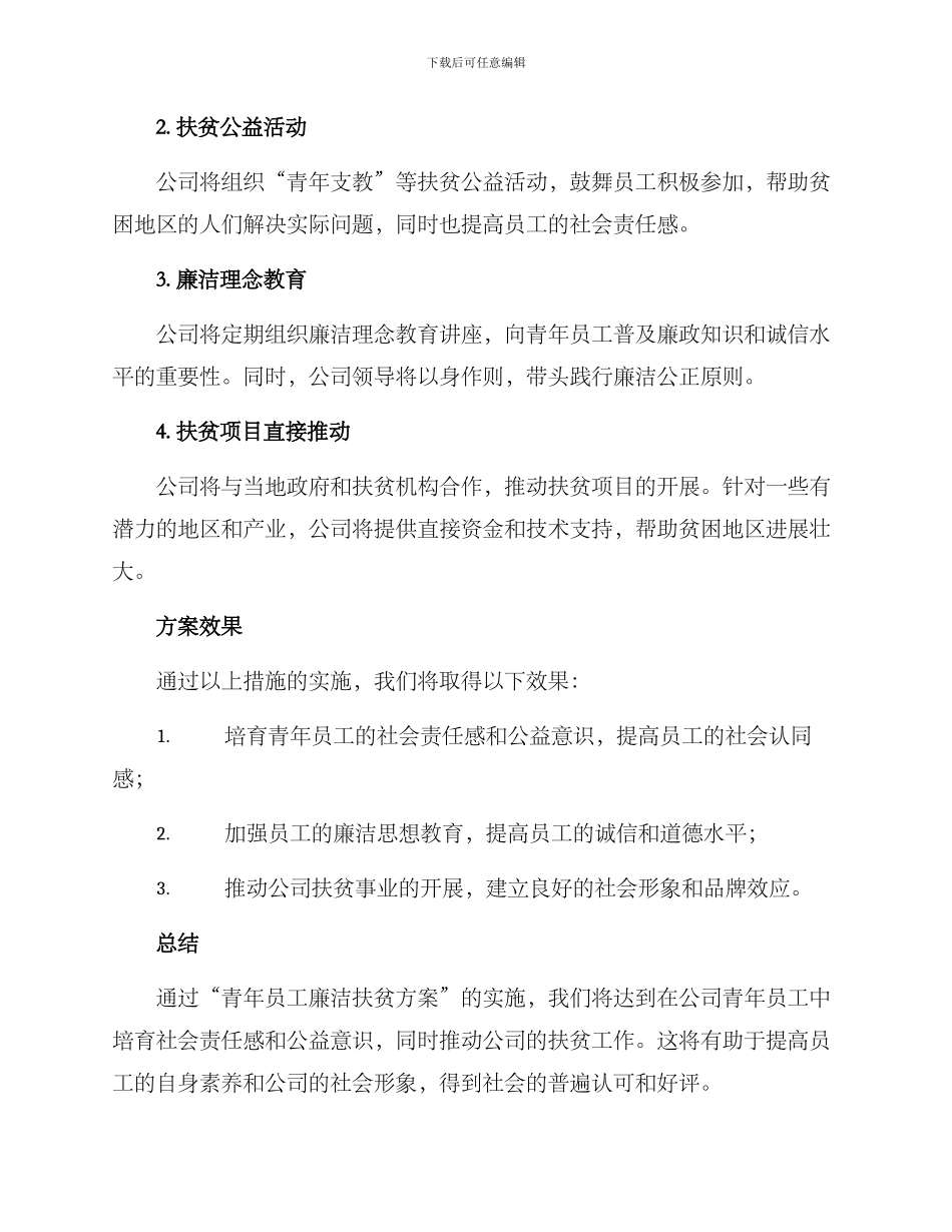 青年员工廉洁扶贫方案_第2页