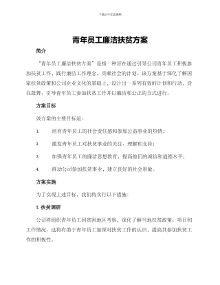 青年员工廉洁扶贫方案