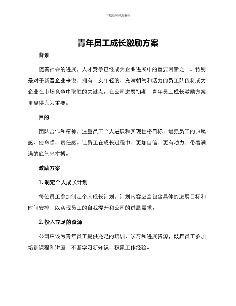 青年员工成长激励方案_第1页