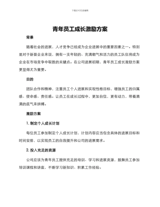 青年员工成长激励方案