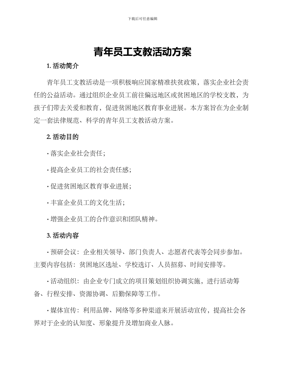 青年员工支教活动方案_第1页