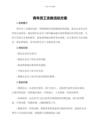 青年员工支教活动方案