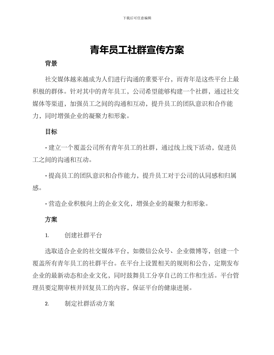 青年员工社群宣传方案_第1页