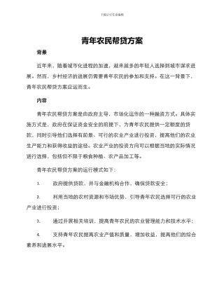 青年农民帮贷方案