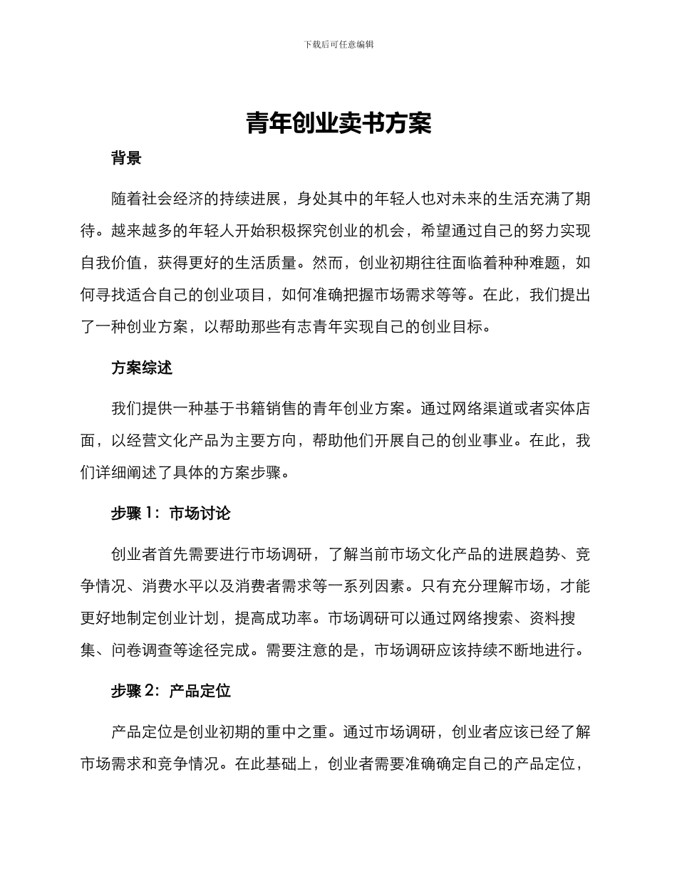 青年创业卖书方案_第1页