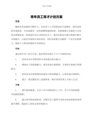 青年员工育才计划方案