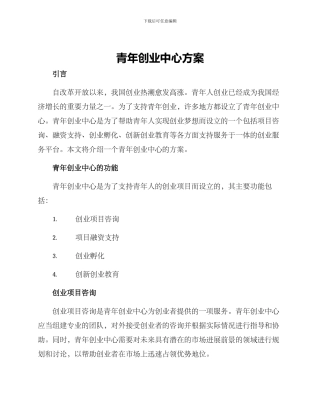 青年创业中心方案