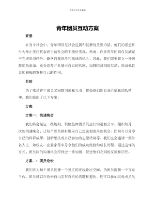 青年团员互动方案