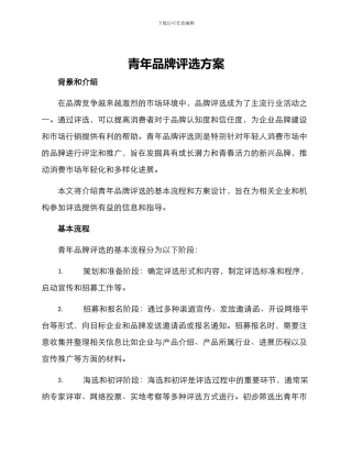 青年品牌评选方案